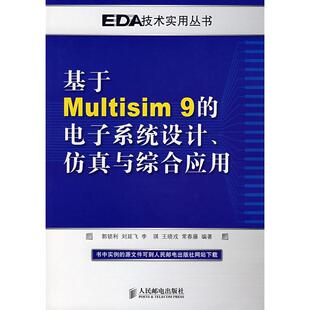 正版 电子系统设计与综合应用郭锁利人民邮电出版 书 基于Multisim9 社 包邮