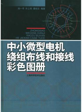 【正版书包邮】中小微型电机绕组布线和接线彩色图册刘一平许上明濮绍文上海科学技术出版社
