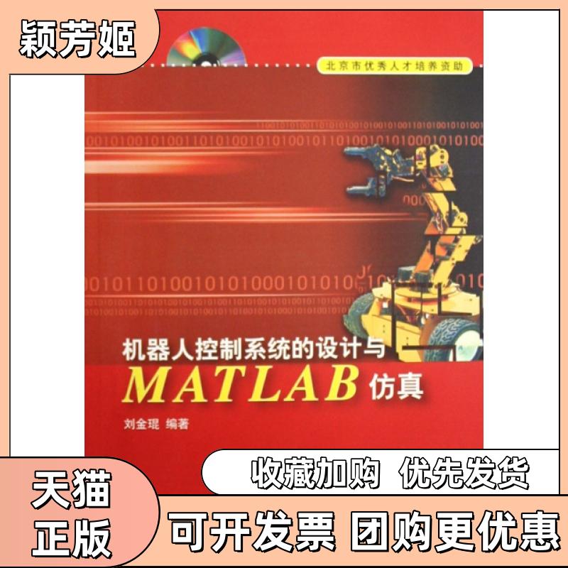 【正版书包邮】机器人控制系统的设计与MATLAB附光盘刘金琨清华大学出版社