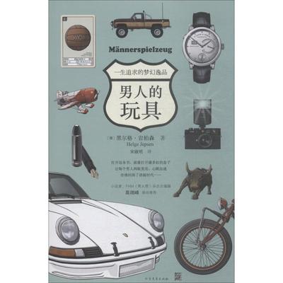 【正版书包邮】男人的玩具(德)黑尔格·岩柏森(Helge Jepsen)，宋淑明黑龙江北方文艺出版社有限公司