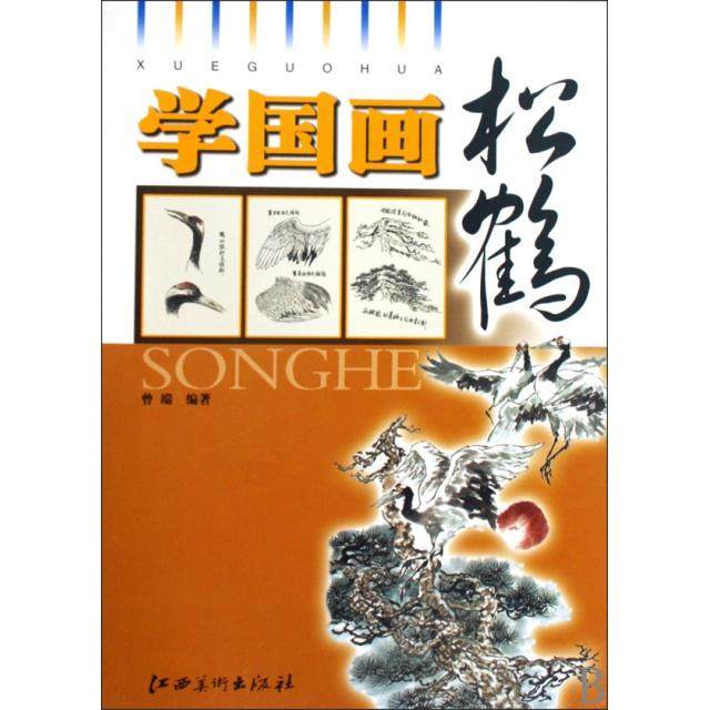 【正版书包邮】学国画松鹤曾端江西美术,书籍/杂志/报纸,绘画（新）,淘宝优惠券,粉丝福利购,淘宝优惠卷