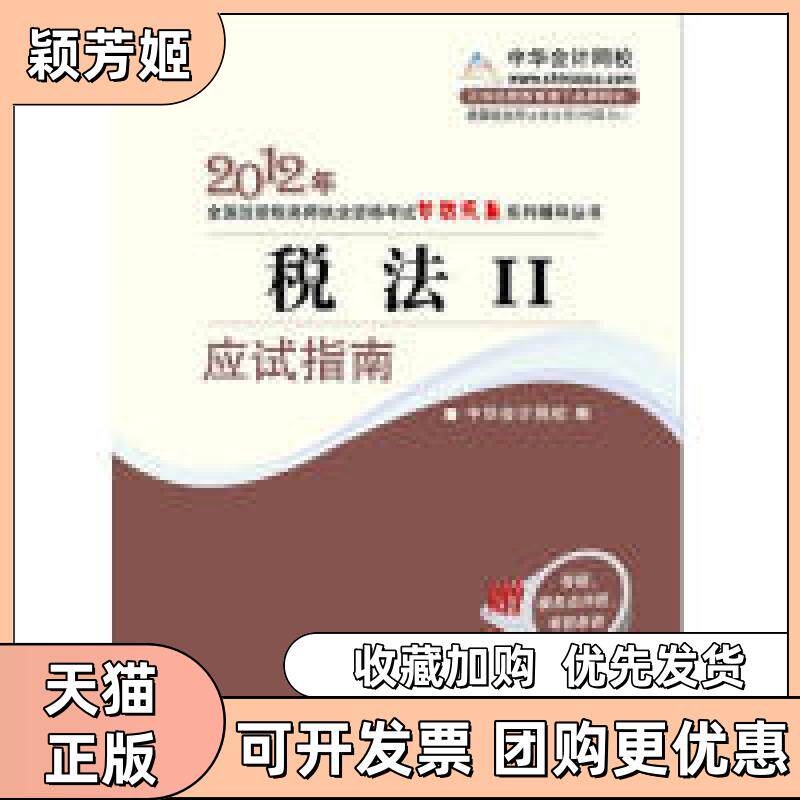【正版书包邮】税法II应试指南2010年全国注册税务师执业资格梦想成真系列丛书叶青中华会计网校人民出版社