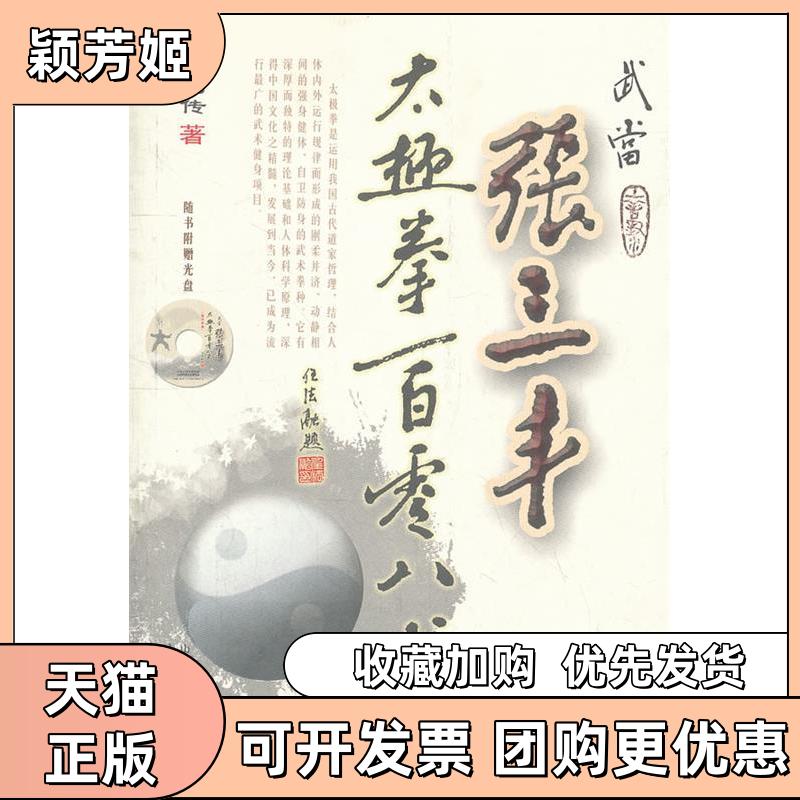 【正版书包邮】武当张三丰太极拳一百零八式随书附赠光盘刘嗣传山西科学技术出版社