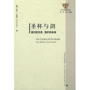 【正版书包邮】圣杯与剑（美）艾斯勒 程志民社会科学文献出版社