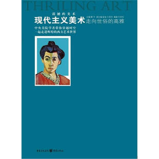 正版 高雅——现代主义美术王其钧重庆出版 书 走向世俗 社 包邮