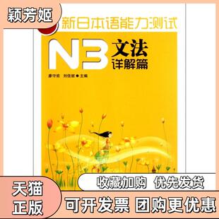 【正版书包邮】新日本语能力测试N3文法详解篇廖守欢刘佳妮电子科大