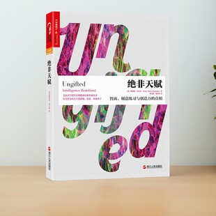 【正版速发】绝非天赋 智商 刻意练习与创造力的真相 林文韵 杨田田译 浙江人民出版社 哲学心理学书籍 9787213078606