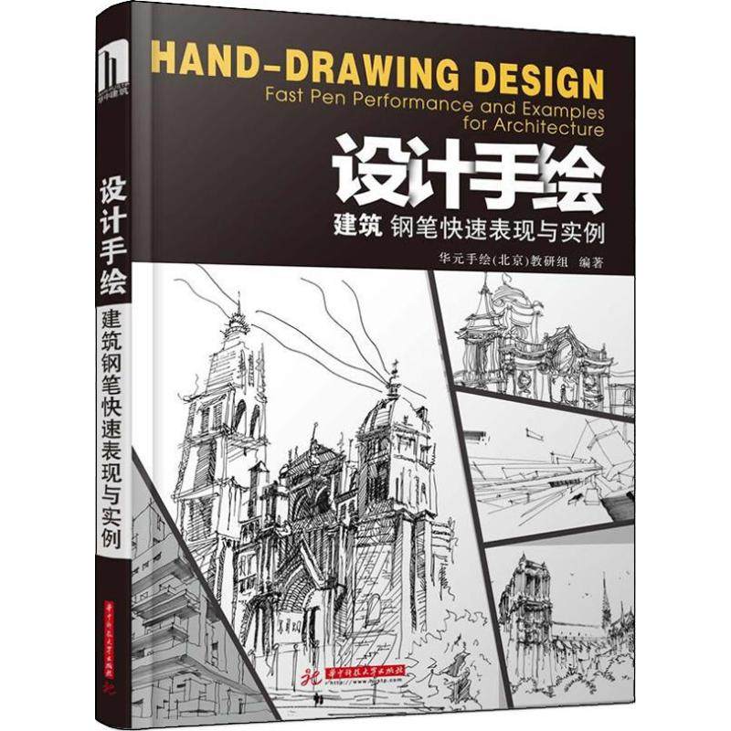 【正版书包邮】设计手绘建筑钢笔快速表现与实例华元手华中科技大学出版社,书籍/杂志/报纸,自由组合套装,淘宝优惠券,粉丝福利购,淘宝优惠卷