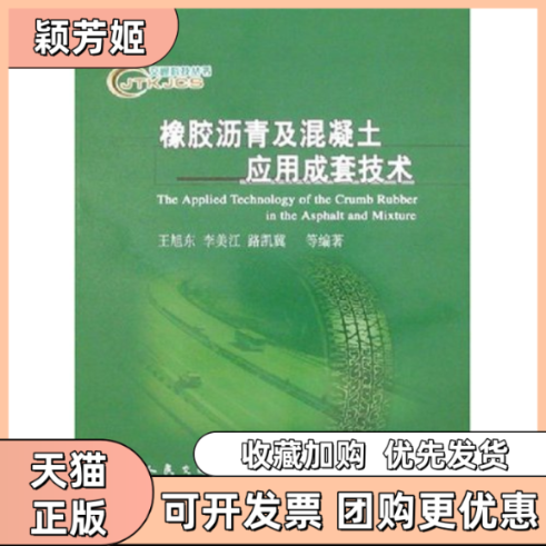 【正版书包邮】橡胶沥青及混凝土应用成套技术交通科技丛书王旭东李美江人民交通出版社,书籍/杂志/报纸,交通/运输,淘宝优惠券,粉丝福利购,淘宝优惠卷