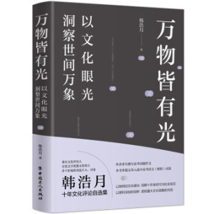 包邮 皆有光 以文化眼光洞察世间万象 著中国工人出版 书 韩浩月 社 正版