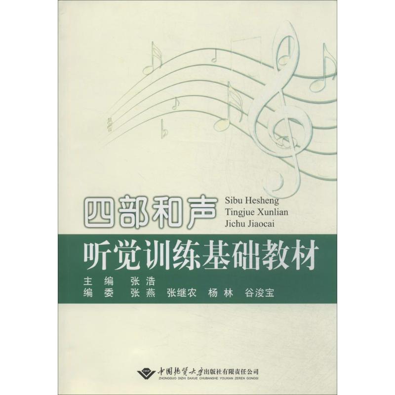 【正版书包邮】四部和声听觉训练基础教材张浩中国地质大学出版社