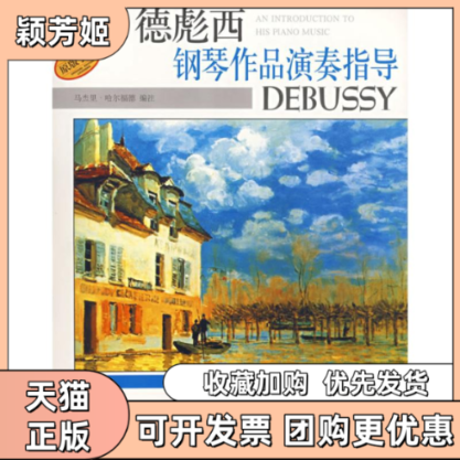 【正版书包邮】德彪西钢琴作品演奏指导马杰里哈尔福德注杨新庆上海音乐出版社