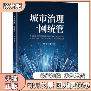 【正版书包邮】城市治理一网统管郑宇机械工业出版社