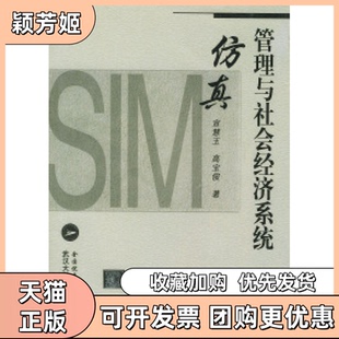 【正版书包邮】管理与社会经济系统宣慧玉高宝俊武汉大学出版社