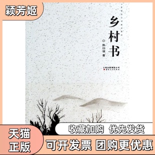 【正版书包邮】乡村书陈衍强著云南人民出版社