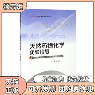 【正版书包邮】天然药物化学实验指导王天玲重庆大学出版社