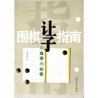 【正版书包邮】围棋让子指南从九子到二子谢裕国朱泓校上海文化出版社