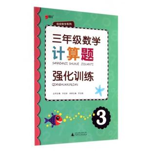 【正版书包邮】三年级数学计算题强化训练绿皮数学系列罗玉晓许文妍广西师大