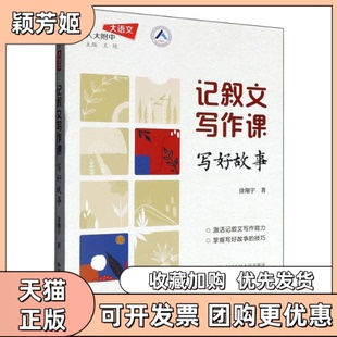 【正版书包邮】记叙文写作课写好故事人大附中大语文徐翔宇|总王艳中国人民大学