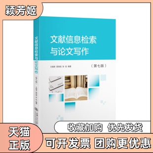 【正版书包邮】文献信息检索与写作第七版王细荣郭培铭张佳上海交通大学出版社