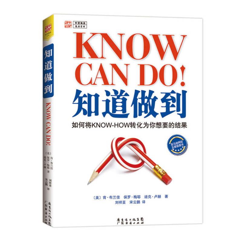 【正版书包邮】知道做到如何将KNOWHOW转化为你想要的结果肯布兰佳保罗梅耶迪克卢赫刘祥亚宋云鹏广东经济出版社