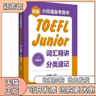 【正版书包邮】新版小托福备考用书TOEFLJunior词汇精讲分类速记赠音频蒋佳妮华东理工大学出版社