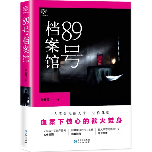 【正版书包邮】89号档案馆孙铭苑贵州人民出版社