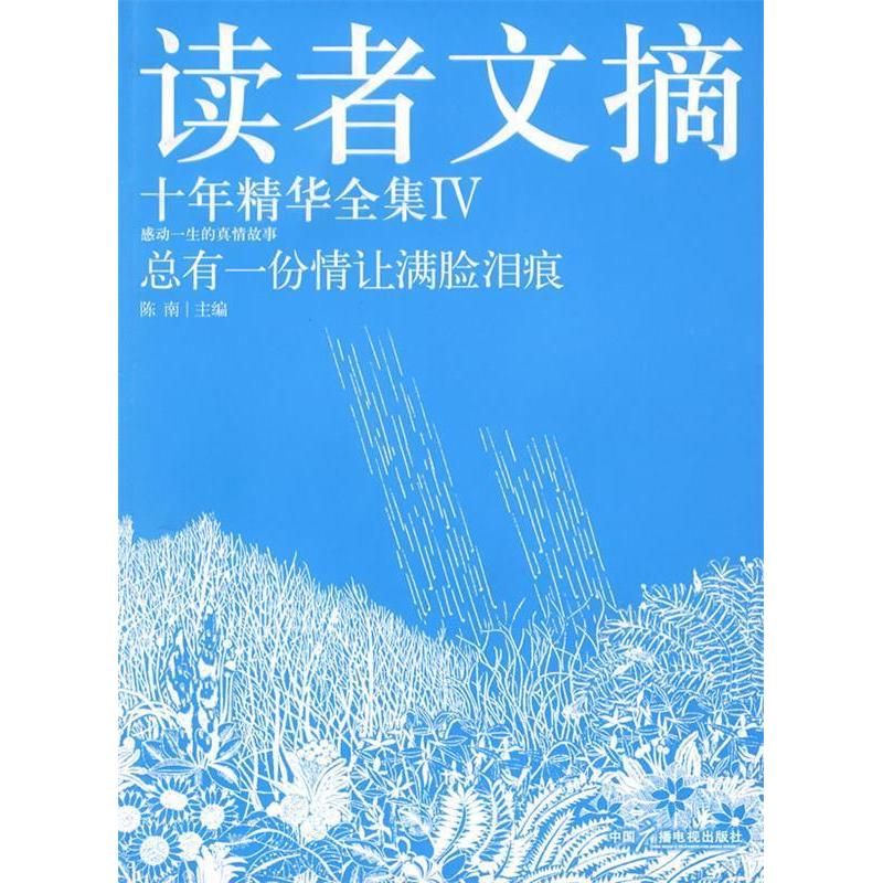 【正版书包邮】总有一份情让满脸泪痕陈南中国广播影视出版社