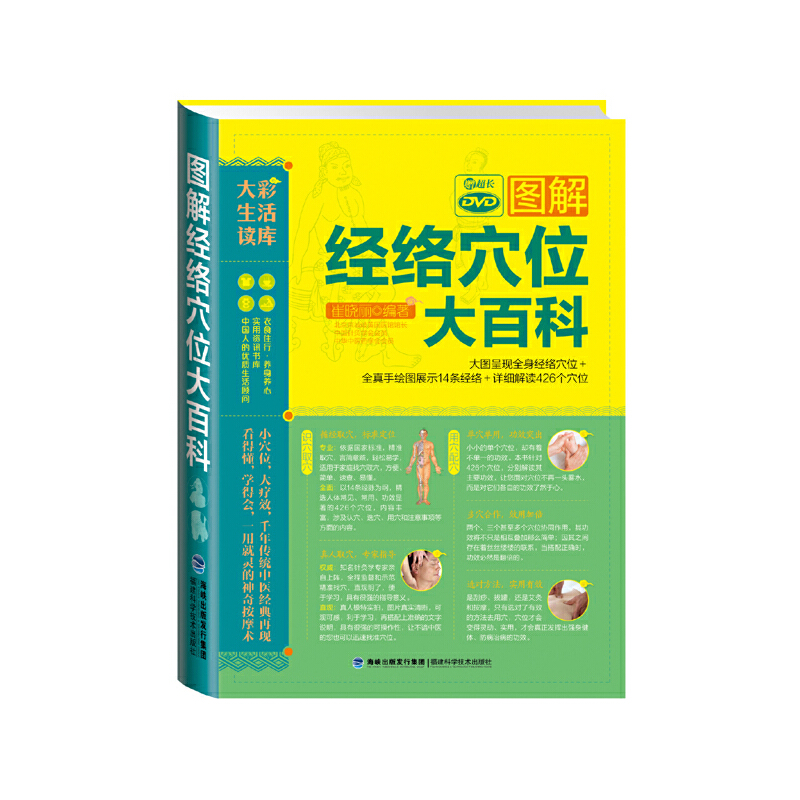 【正版书包邮】图解经络穴位大百科(附光盘)/大彩生活读库崔晓丽福建科技
