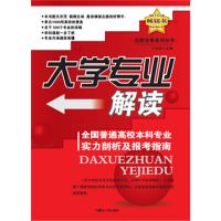 【正版书包邮】大学专业解读——全国普通高校专业实力剖析及报考指南王明祥内蒙古人民出版社