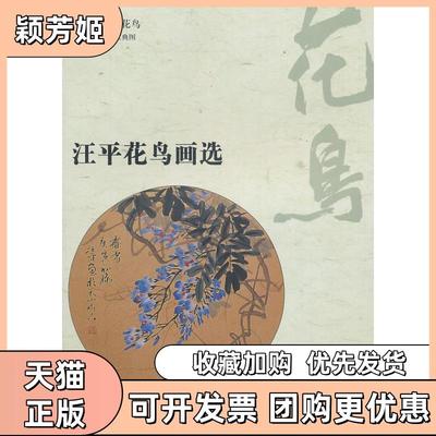 【正版书包邮】汪平花鸟画选丹青国手花鸟本社湖南人民出版社