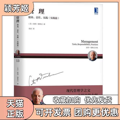 【正版书包邮】管理使命责任实践实践篇Drucker彼得德鲁克PeterF陈驯机械工业出版社
