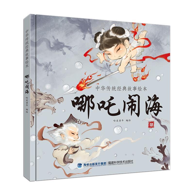 【正版书包邮】哪吒闹海中华传统经典故事绘本哈皮童年福建科学技术出版社