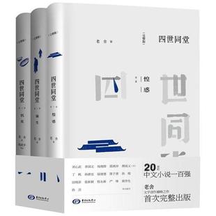 【正版书包邮】四世同堂完整版老舍东方出版中心有限公司