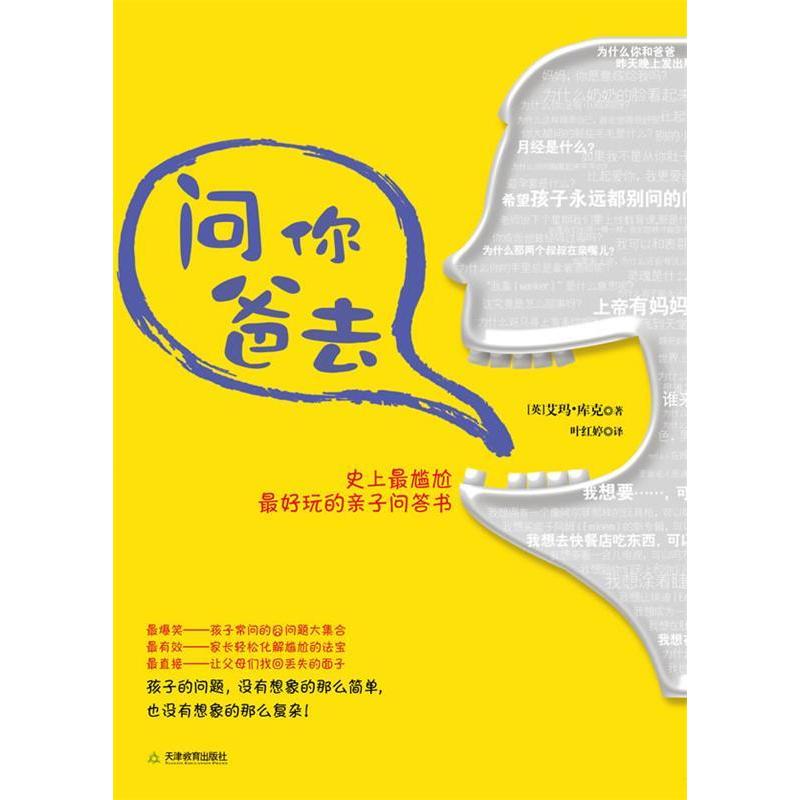 【正版书包邮】问你爸去艾玛库克叶红婷天津教育出版社