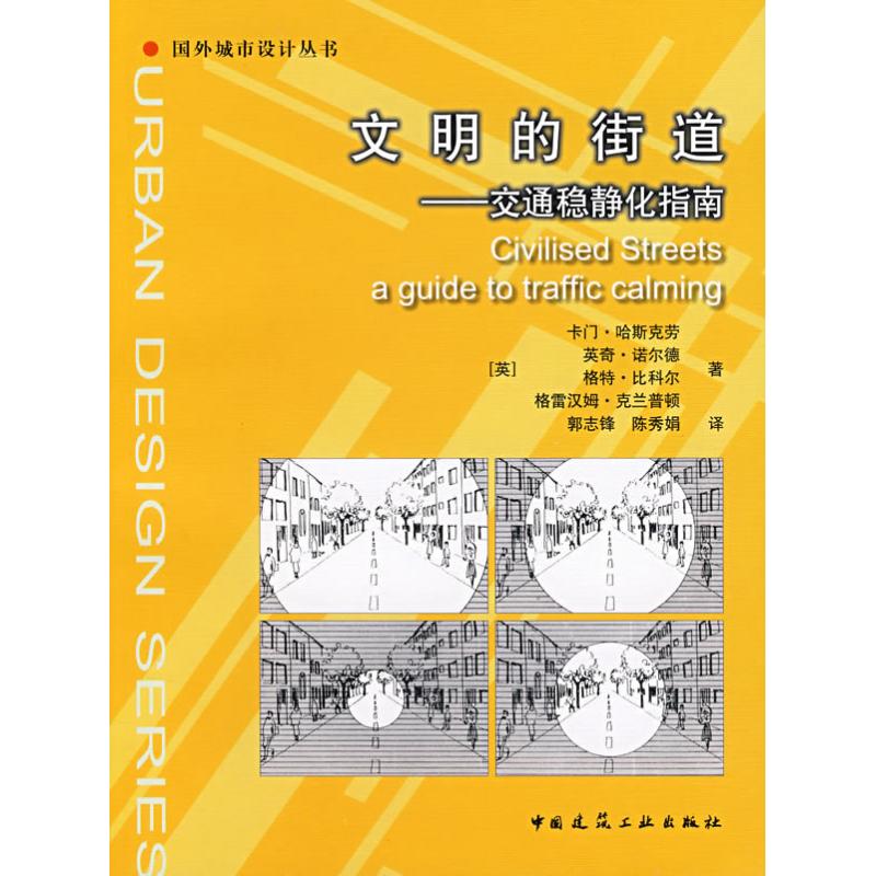 【正版书包邮】文明的街道交通稳静化指南哈斯克劳中国建筑工业出版社