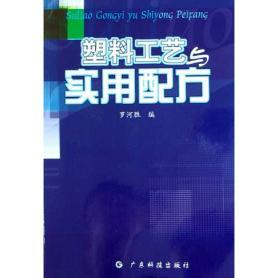 【正版书包邮】塑料工艺与实用配方罗河胜广东科技出版社