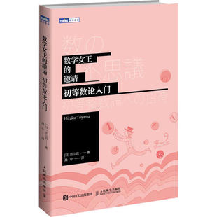 【正版书包邮】数学女王的邀请初等数论入门远山启人民邮电出版社