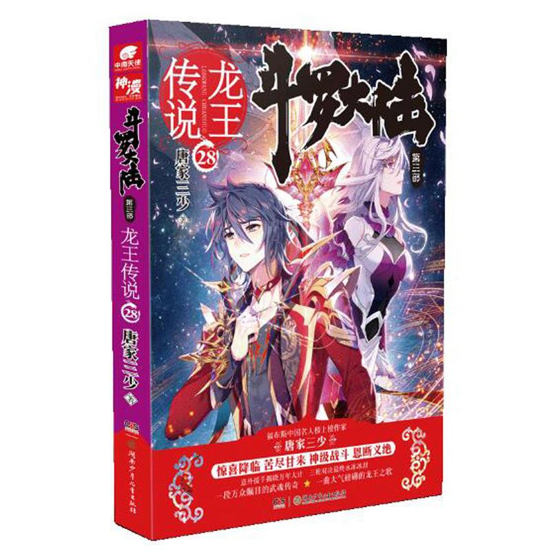 【正版书包邮】斗罗大陆(第3部龙王传说.28)唐家三少湖南少年儿童出版社有限责任公司