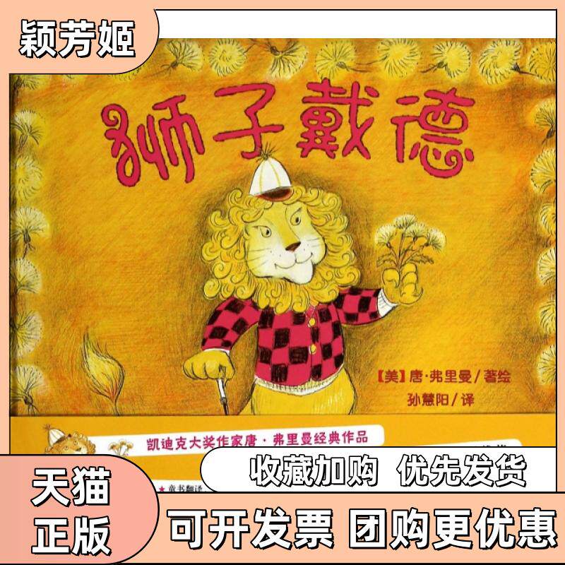 【正版书包邮】狮子戴德精孙慧阳唐弗里曼新蕾出版社