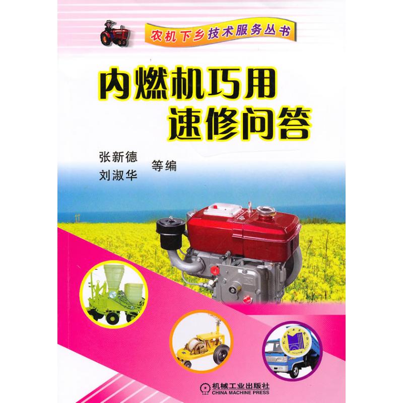 【正版书包邮】内燃机巧用速修问答张新德机械工业出版社