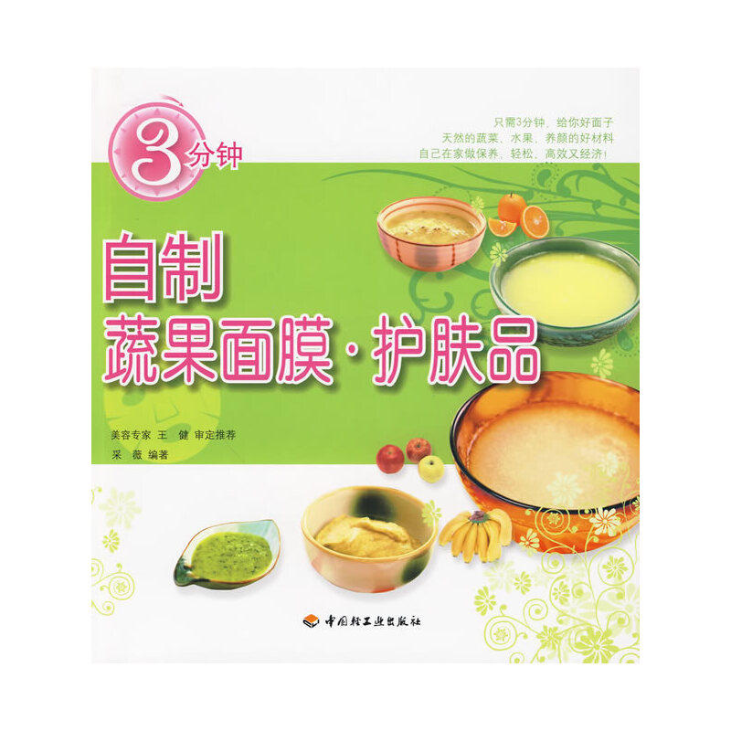 【正版书包邮】3分钟自制蔬果面膜护肤品采薇中国轻工业出版社