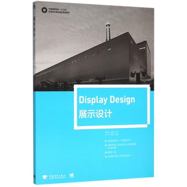 【正版书包邮】展示设计中国高等院校十三五环境设计精品课程规划教材郭宜章杨思宇中国青年