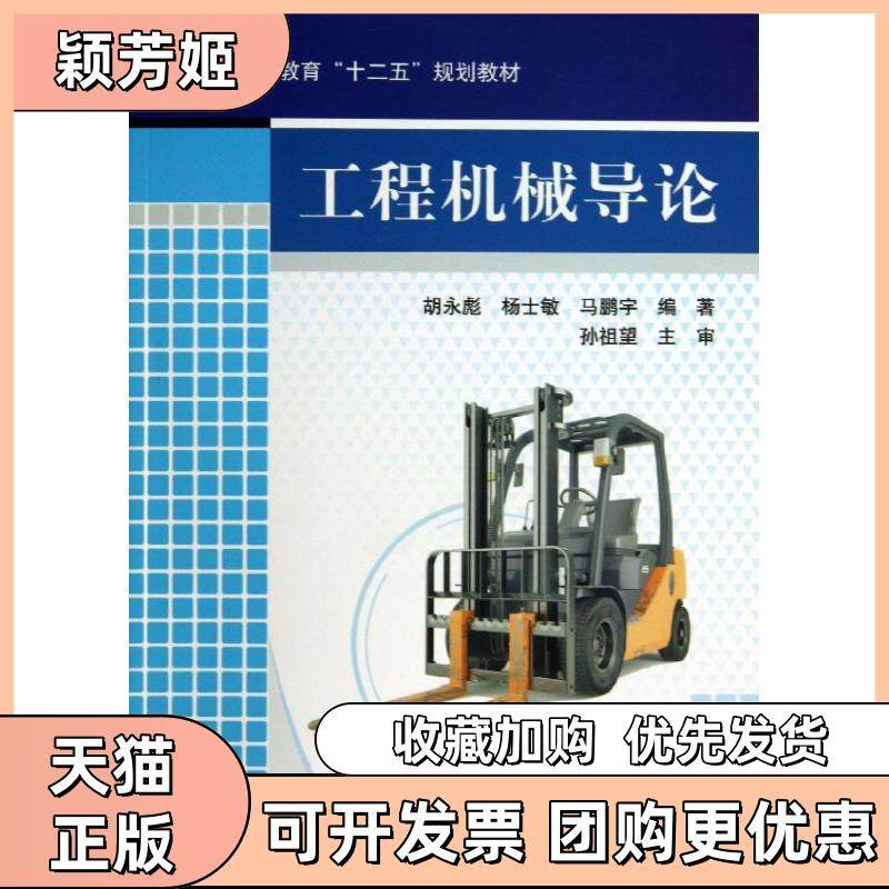 【正版书包邮】工程机械导论普通高等教育十二五规划教材胡永彪等机械工业出版社,书籍/杂志/报纸,机械工程,淘宝优惠券,粉丝福利购,淘宝优惠卷