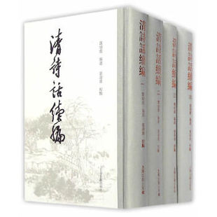 【正版书包邮】清诗话续编郭绍虞选富寿荪校点上海古籍出版社