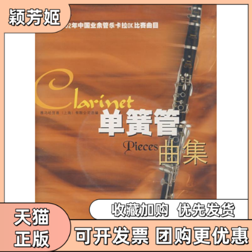 【正版书包邮】单簧管曲集附光盘雅马哈2002年中国业余管乐卡拉OK比赛曲目雅马哈贸易有限公司选上海音乐出版社