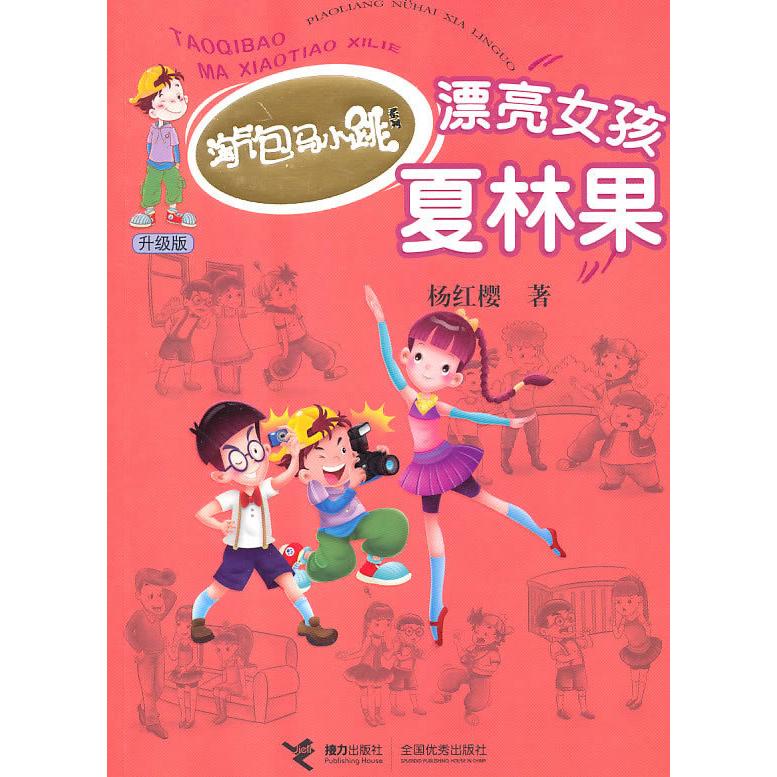 【正版书包邮】漂亮女孩夏林果杨红樱接力出版社
