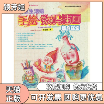 【正版书包邮】创意生活绘手绘数码插画速成课堂配光盘李金孺清华大学出版社