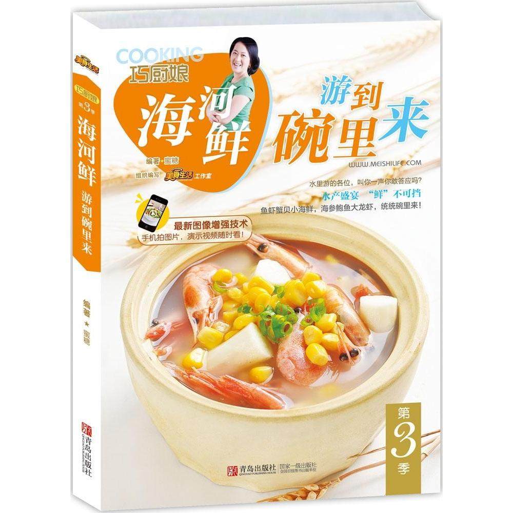 【正版书包邮】巧厨娘海河鲜游到碗里来蜜糖青岛出版社