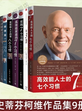【史蒂芬柯维作品集9册】高效能人士的七个习惯+第3选择+实践7个习惯+高效能家庭的7个习惯+高效能人士的第八个习惯+要事第一 正版